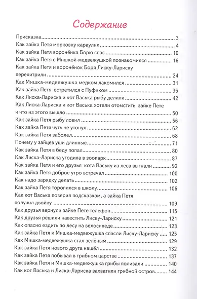 Все приключения Зайки Пети и его друзей: Сказка для маленьких - фото 2