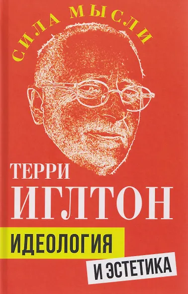 Идеология и эстетика - фото 1