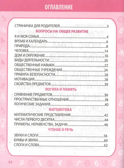 Тесты для поступления в школу. Подготовка к вступительным испытаниям и собеседованиям - фото 2