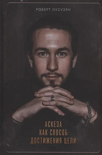 Аскеза как способ достижения цели (с автографом) - фото 1
