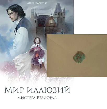 Мир иллюзий мистера Редфорда + Конверт - фото 1