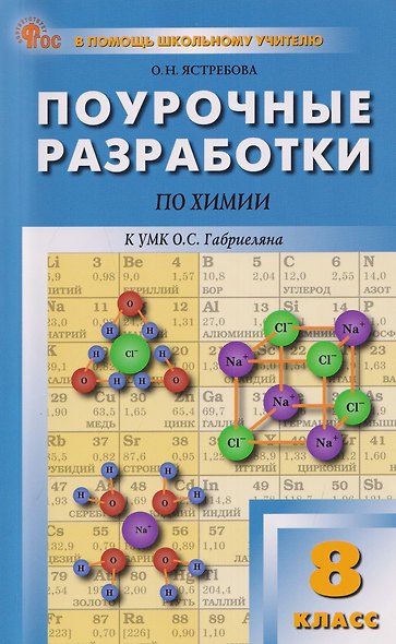 Поурочные разработки по химии. 8 класс. К УМК О.С. Габриеляна. Пособие для учителя - фото 1