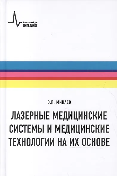 Лазерные медицинские системы и медицинские технологии на их основе - фото 1