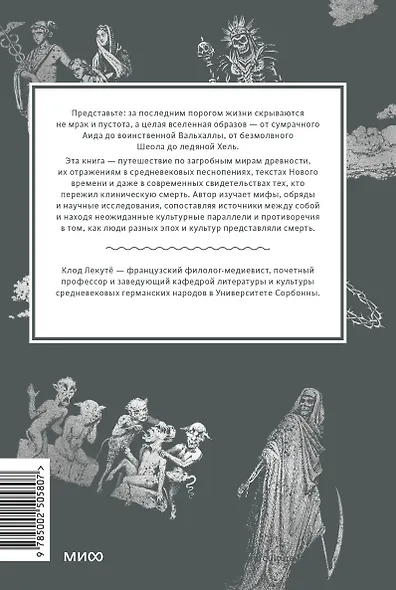 Мифы о смерти. От островов блаженных и знаков-предвестников до дьявольских рыцарей и дара бессмертия - фото 2