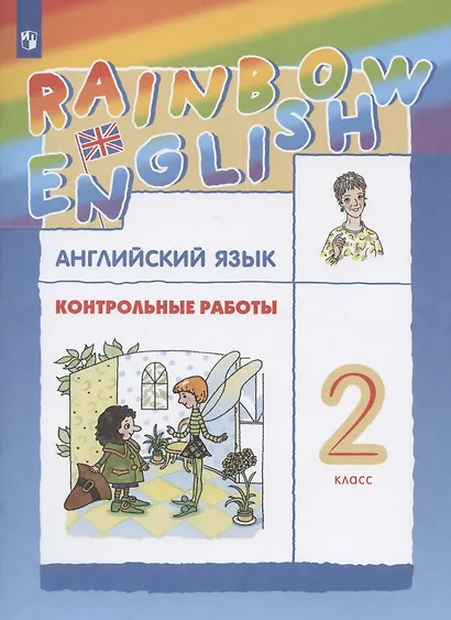Rainbow English. Английский язык. 2 класс. Контрольные работы - фото 4