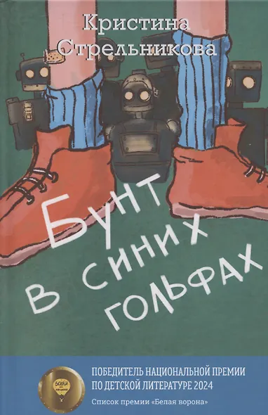Бунт в синих гольфах - фото 1