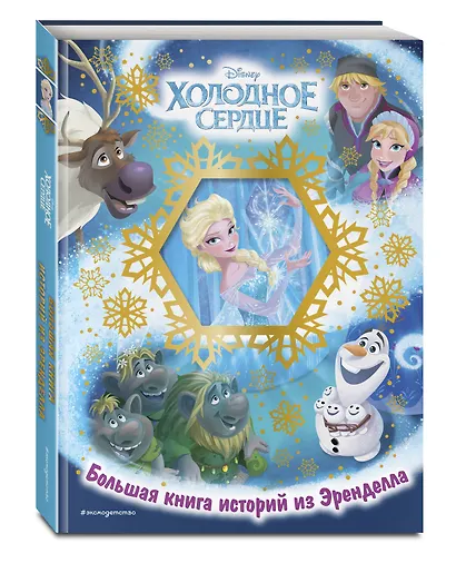 Холодное сердце. Большая книга историй из Эренделла - фото 3