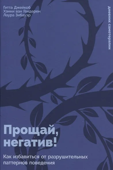 Прощай, негатив! Как избавиться от разрушительных паттернов поведения - фото 1