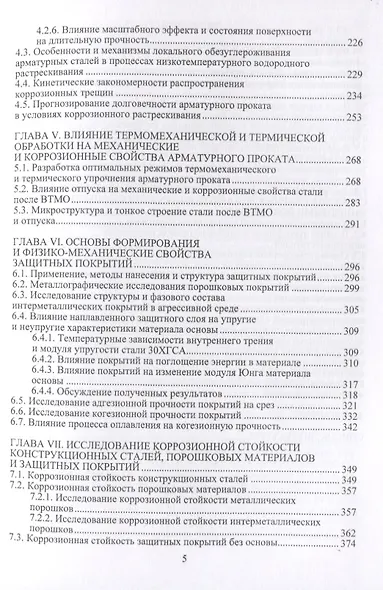 Физико-механические и коррозионные свойства металлических материалов, эксплуатируемых в агрессивных средах. Монография - фото 4