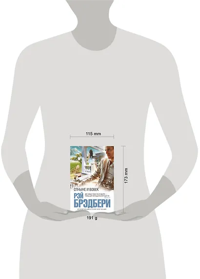 Отныне и вовек : повести - фото 4