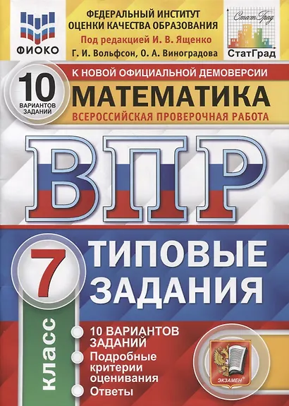Математика. Всероссийская проверочная работа. 7 класс. Типовые задания. 10 вариантов заданий - фото 3