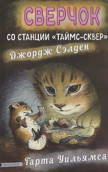 Сверчок со станции "Таймс-сквер" - фото 1