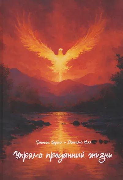 Упрямо преданный жизни - фото 1