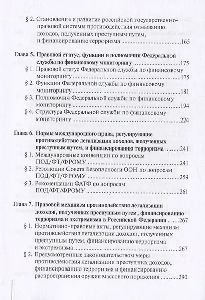 Финансовый мониторинг в системе противодействия легализации преступных доходов и финансированию терроризма: учебник - фото 3