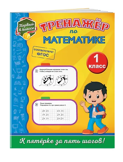 Тренажёр по математике. 1-й класс - фото 3