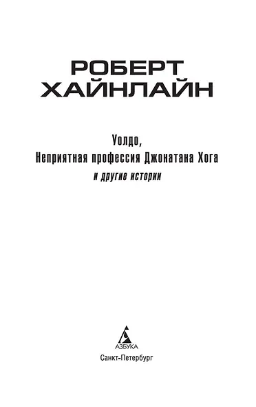 Уолдо, Неприятная профессия Джонатана Хога и другие истории - фото 6