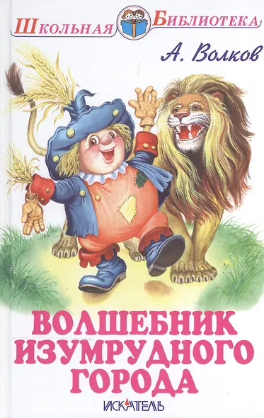 Волшебник изумрудного города - фото 2