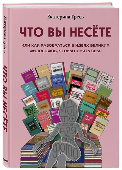 Что вы несете, Или как разобраться в идеях великих философов, чтобы понять себя - фото 3