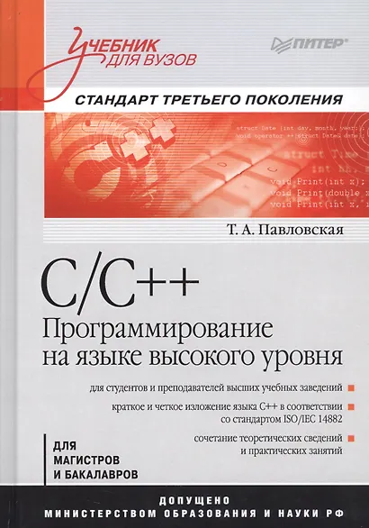C/C++. Программирование на языке высокого уровня: Учебник для вузов - фото 7