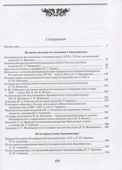 Академия наук в контексте историко-научных исследований в XVIII - первой половине ХХ в. Исторические очерки - фото 2