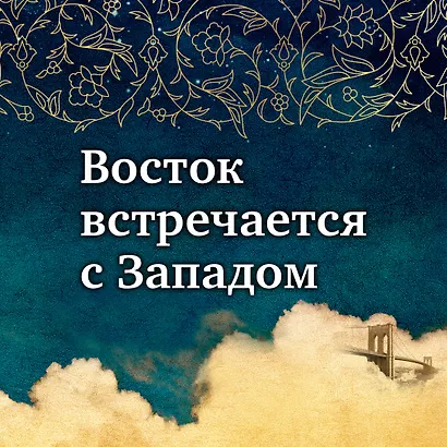 Тайный дворец. Роман о големе и джинне - фото 4