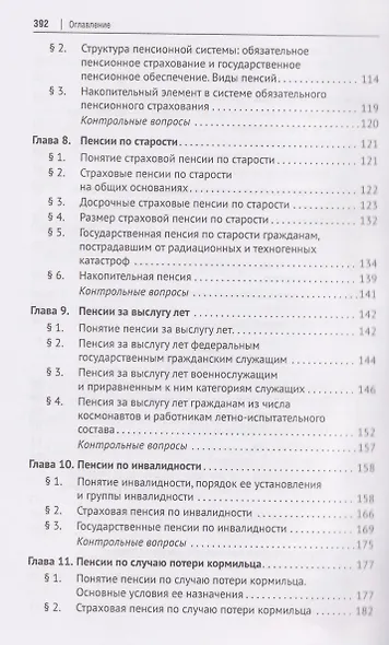 Право социального обеспечения России. Учебник - фото 5