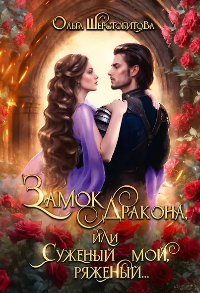 Замок дракона (комплект из 2-х книг + подарочный бокс) - фото 2