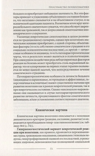 Психосоматика. Психотерапевтический подход - фото 9