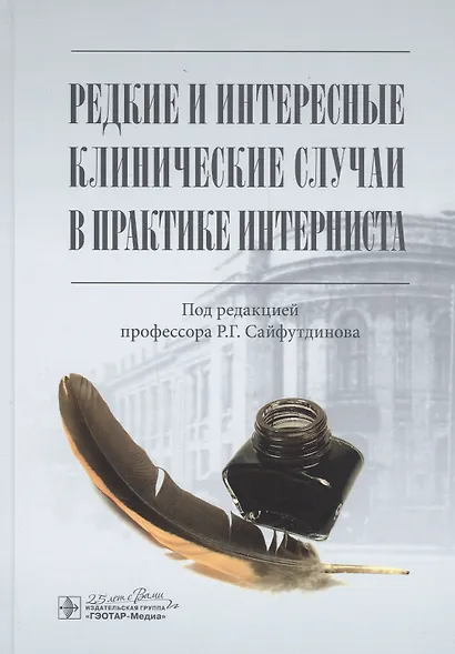 Редкие и интересные клинические случаи в практике интерниста - фото 1