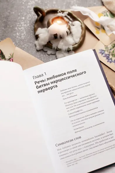 Во власти нарцисса. Как распознать эмоциональное насилие, дать отпор и исцелиться - фото 6