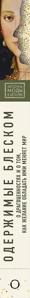 Одержимые блеском. О драгоценностях и о том, как желание обладать ими меняет мир - фото 5