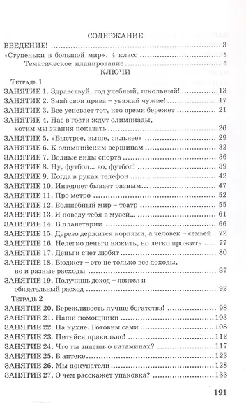 Ступеньки в большой мир. 4 класс. Формирование функциональной грамотности. Методические рекомендации. Ключи - фото 2
