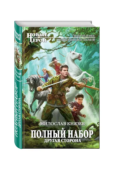Полный набор. Другая сторона - фото 3