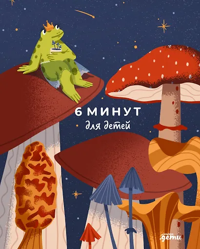 6 минут для детей: Первый мотивационный ежедневник ребенка - фото 1