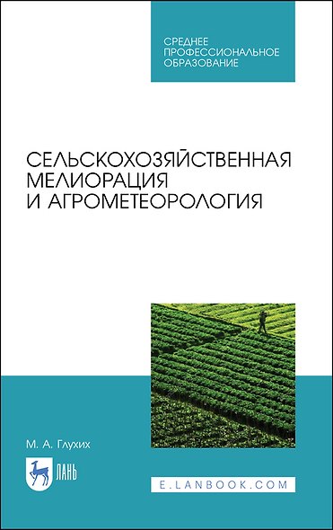 Сельскохозяйственная мелиорация и агрометеорология. Учебное пособие для СПО, 2-е изд., стер. - фото 1