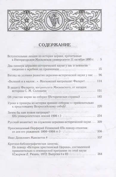Великий и в малом.... Исследования по истории Русской Церкви и развития русской церковно-исторической науки. 2-е изд., испр - фото 2