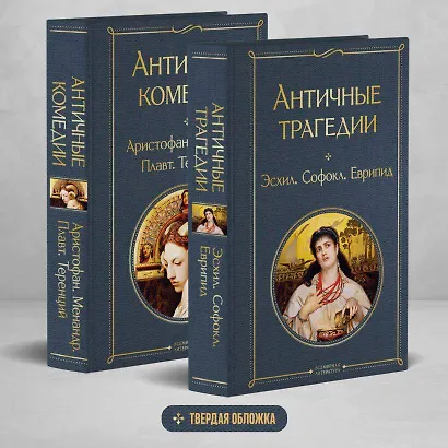 Musthave для филолога. Набор из 2-х книг: "Античные трагедии" и Античные комедии". - фото 1