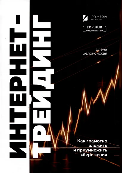 Интернет-трейдинг: как грамотно вложить и приумножить сбережения - фото 1