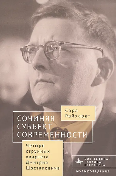 Сочиняя субъект современности. Четыре струнных квартета Дмитрия Шостаковича - фото 1