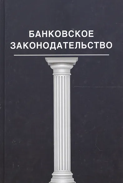 Банковское законадательство - фото 1