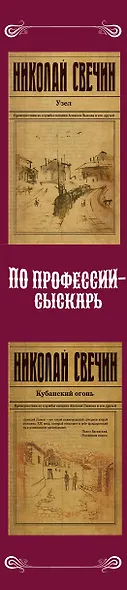 По профессии - сыскарь. Комплект из 2 книг (Кубанский огонь. Узел) - фото 5