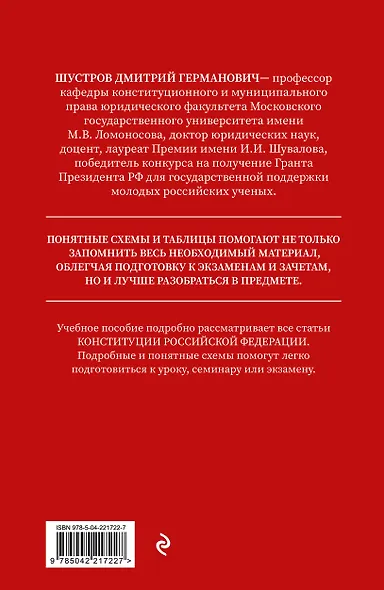 Конституция в схемах. Учебное пособие - фото 2