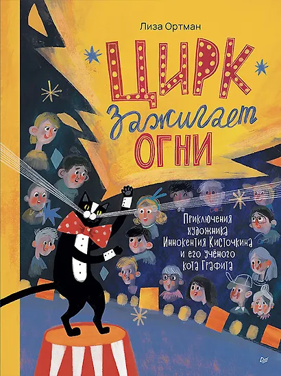Цирк зажигает огни - фото 1