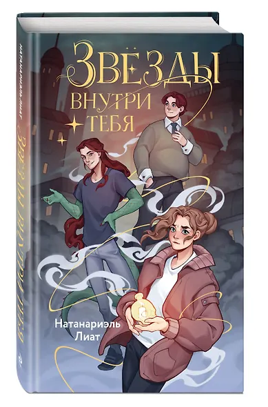 Звезды внутри тебя - фото 3