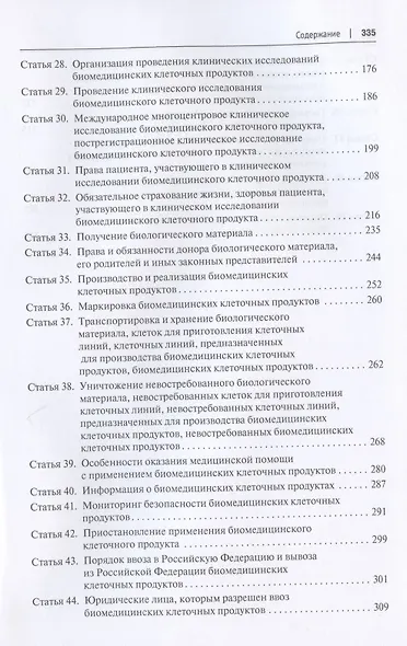 Научно-практический комментарий к Федеральному закону «О биомедицинских клеточных продуктах» (постатейный) - фото 4