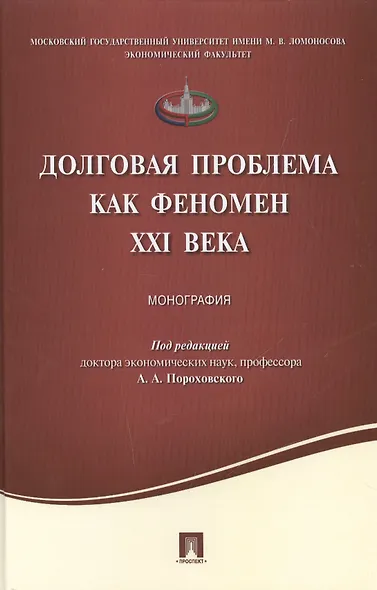Долговая проблема как феномен XXI века.Монография. - фото 1