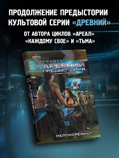 Древний. Предыстория. Книга третья. Непокорённые - фото 3