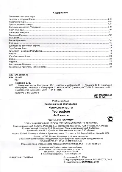 География. 10-11 классы. Контурные карты к учебникам Ю.Н. Гладкого, В.В. Николиной "География. 10 класс" и "География. 11 класс". ФГОС (к новому ФПУ) - фото 2