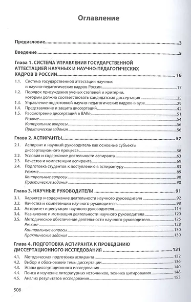 Научное руководство аспирантами: Практическое пособие - фото 2