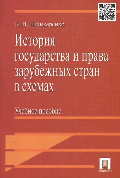 История государства и права зарубежных стран в схемах.Уч.пос. - фото 2
